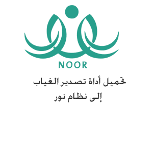 أداة تصدير الغياب إلى نظام نور